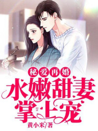 秘爱再婚：水嫩甜妻掌上宠