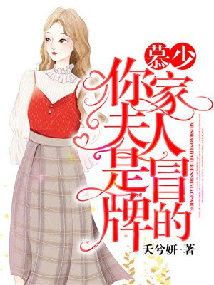 慕少，你家夫人是冒牌的
