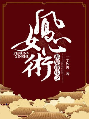 涅槃重生之凤女心术