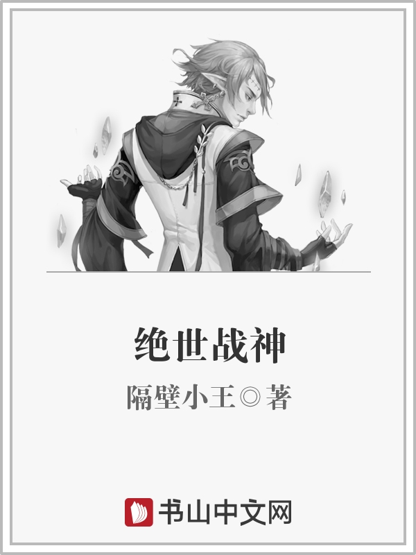 绝世战神