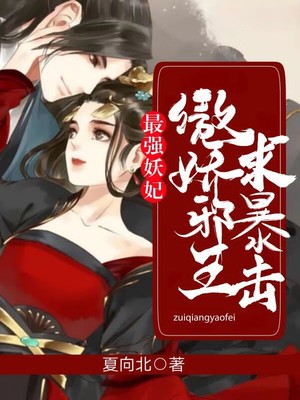 最强妖妃：傲娇邪王求暴击