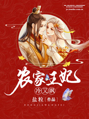 农家王妃冷又飒