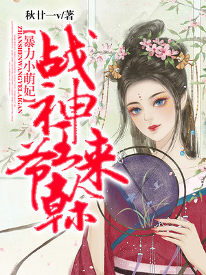 暴力小萌妃：战神王爷，来干！