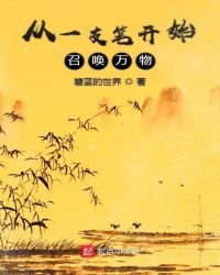 从一支笔开始召唤万物