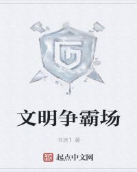 文明争霸场