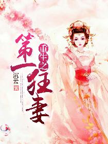 重生之第一狂妻