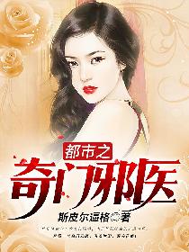 都市之奇门邪医
