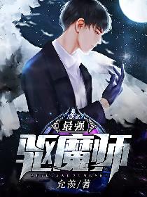 最强驱魔师