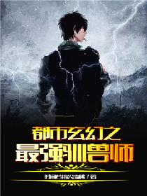 都市玄幻之最强驯兽师