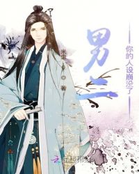 男二你的人设崩没了