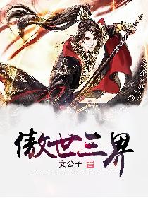 傲世三界