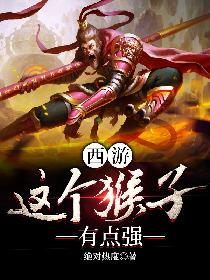 西游：这个猴子有点强