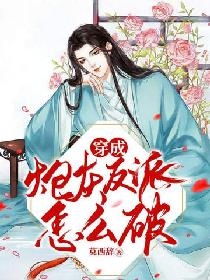 穿成炮灰反派怎么破