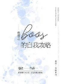 快穿之BOSS的自我攻略