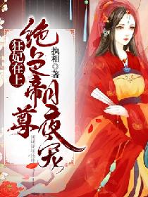 狂妃在上:绝色帝尊日夜宠！