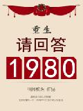 重生：请回答1980