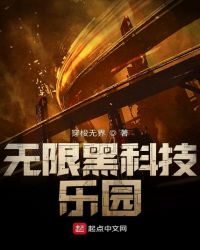 无限黑科技乐园