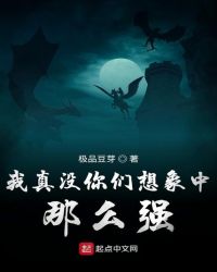 我真没你们想象中那么强