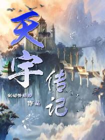 天宇传记