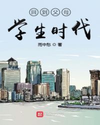 回到父母学生时代