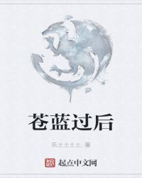 苍蓝过后