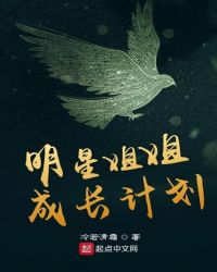 明星姐姐成长计划