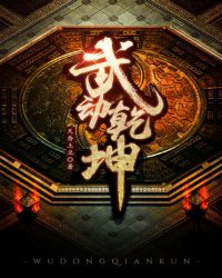 武动乾坤免费阅读全文