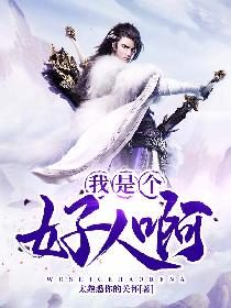 我是个好人啊