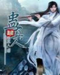 蛊真人