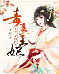 毒医王妃：王爷一宠到底