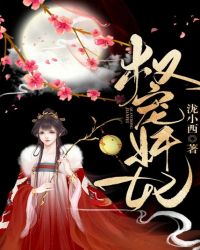 权宠奸妃