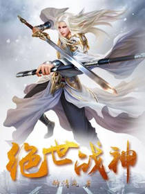 绝世战神（又名：战神狂婿、绝世狂龙战神）
