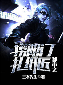 都市之捞阴门扎纸匠