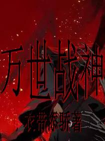 万世战神