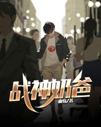 战神奶爸