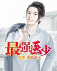 最强医少