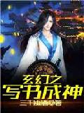 玄幻之写书成神