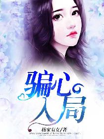 骗心入局