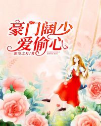 豪门阔少爱偷心