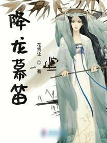 降龙幕笛