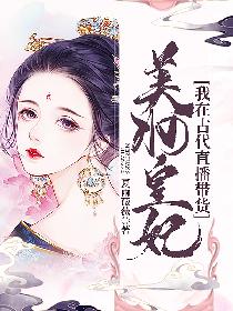 美妆皇妃：我在古代直播带货