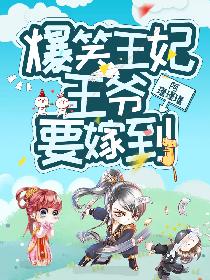 爆笑王妃：王爷要嫁到