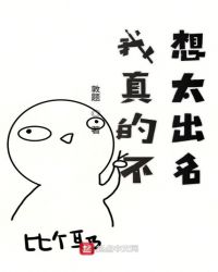 我真的不想太出名