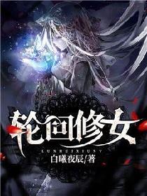 轮回修女
