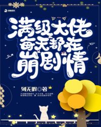 满级大佬每天都在崩剧情