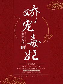 娇宠毒妃
