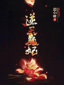逆天魔妃