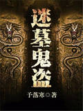 迷墓鬼盗