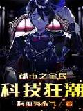 都市之全民科技狂潮