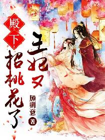 殿下，王妃又招桃花了
